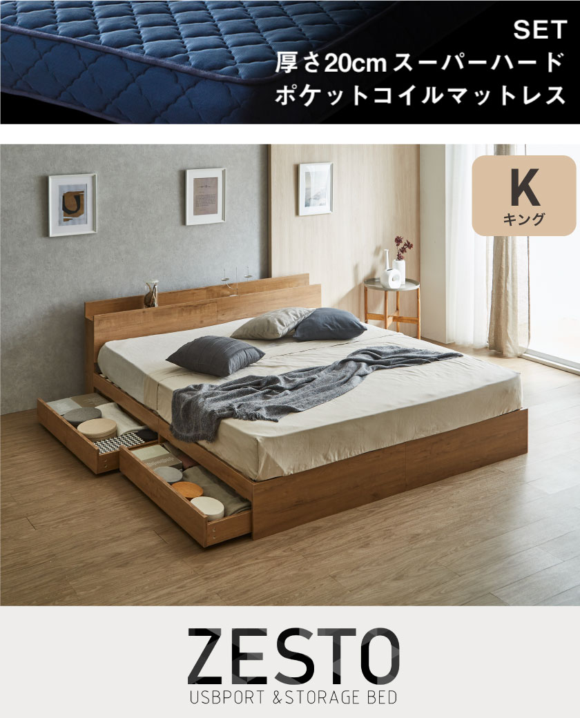 欲しい機能とデザインを詰め込んだ 理想の収納付きベッド zesto ゼスト