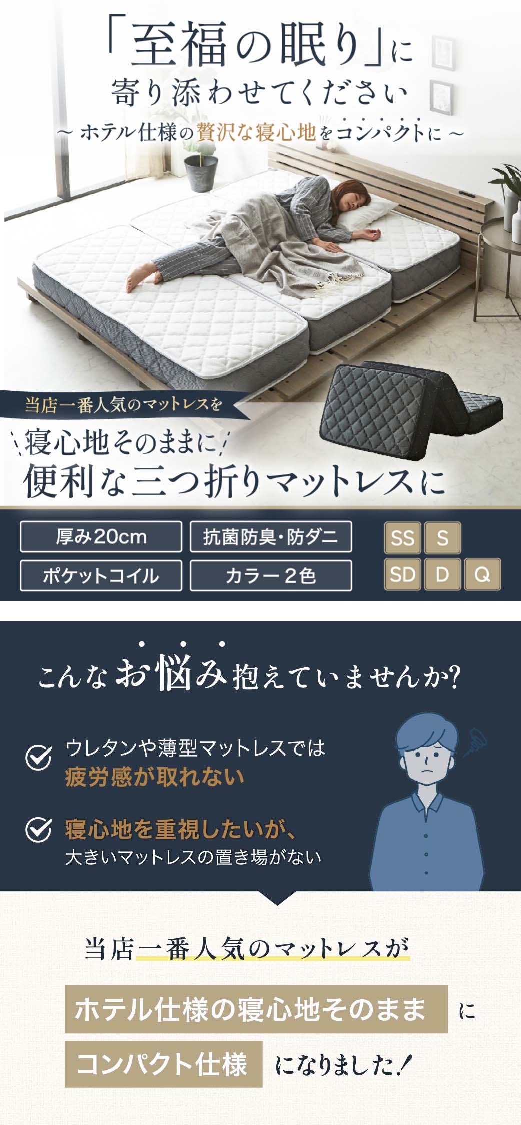 至福の眠りに寄り添わせてください。ホテル仕様の贅沢な寝心地をコンパクトに。ネルコ三つ折りバリューマットレス