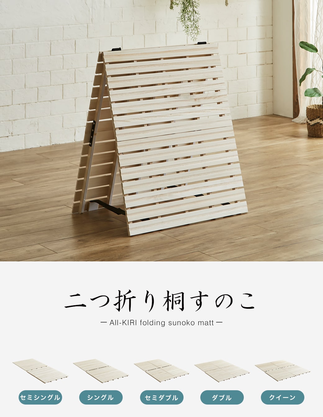 二つ折り桐すのこマット セミシングル