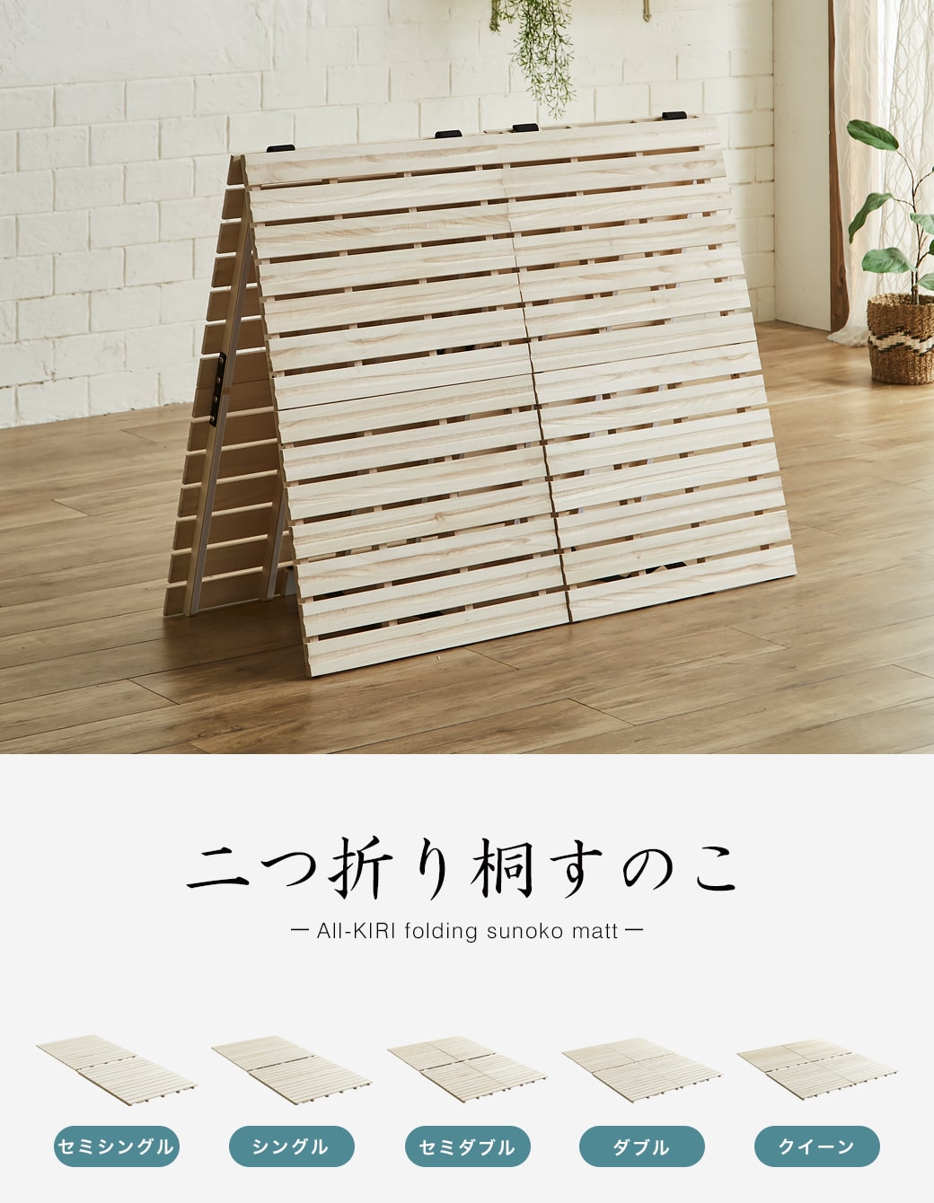 二つ折り桐すのこマット セミダブル