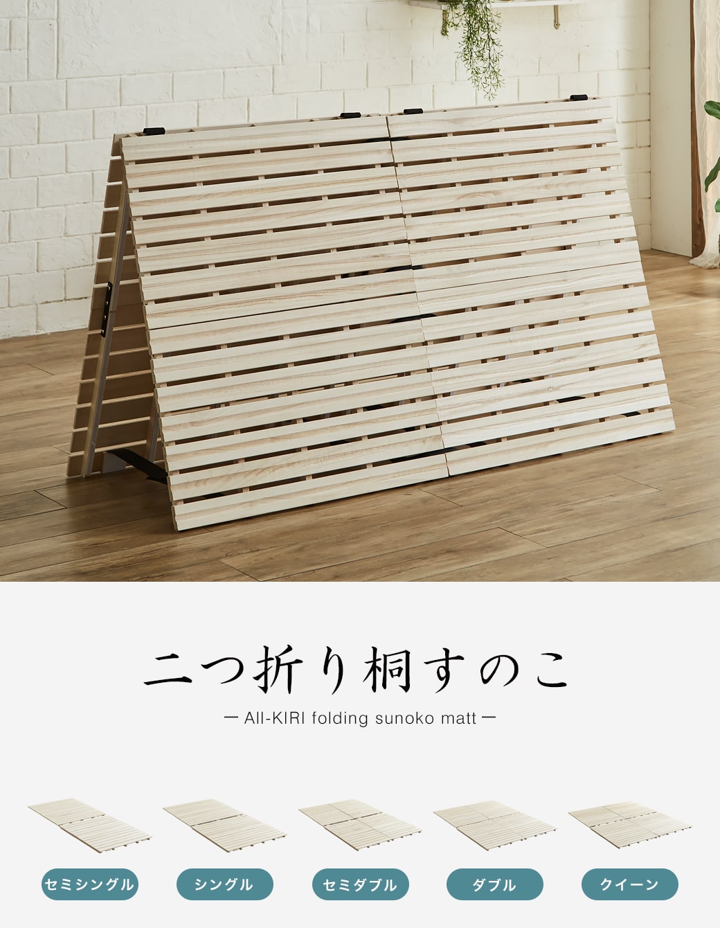 二つ折り桐すのこマット クイーン