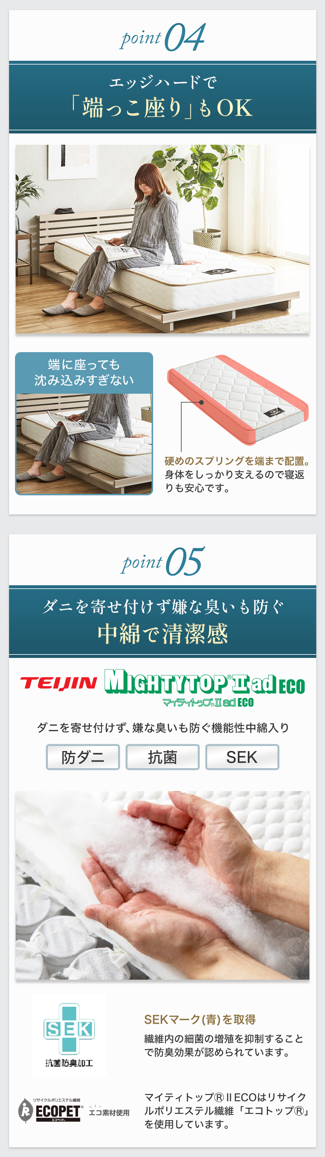 硬めのスプリングを端まで配置しているので端に座っても沈み込みすぎない。またダニを寄せ付けず、嫌な臭いも防ぐ機能性中綿で清潔感。