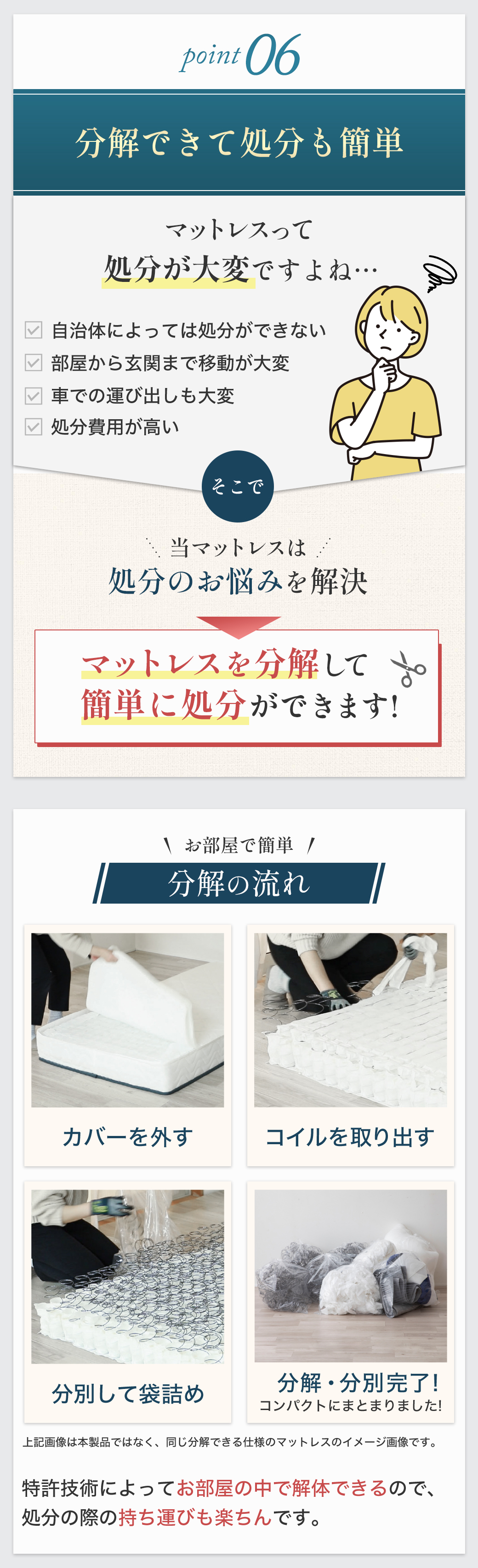 マットレスを分解できて簡単に処分ができます。特許技術によってお部屋の中で解体できるので、処分の際の持ち運びも楽ちんです。