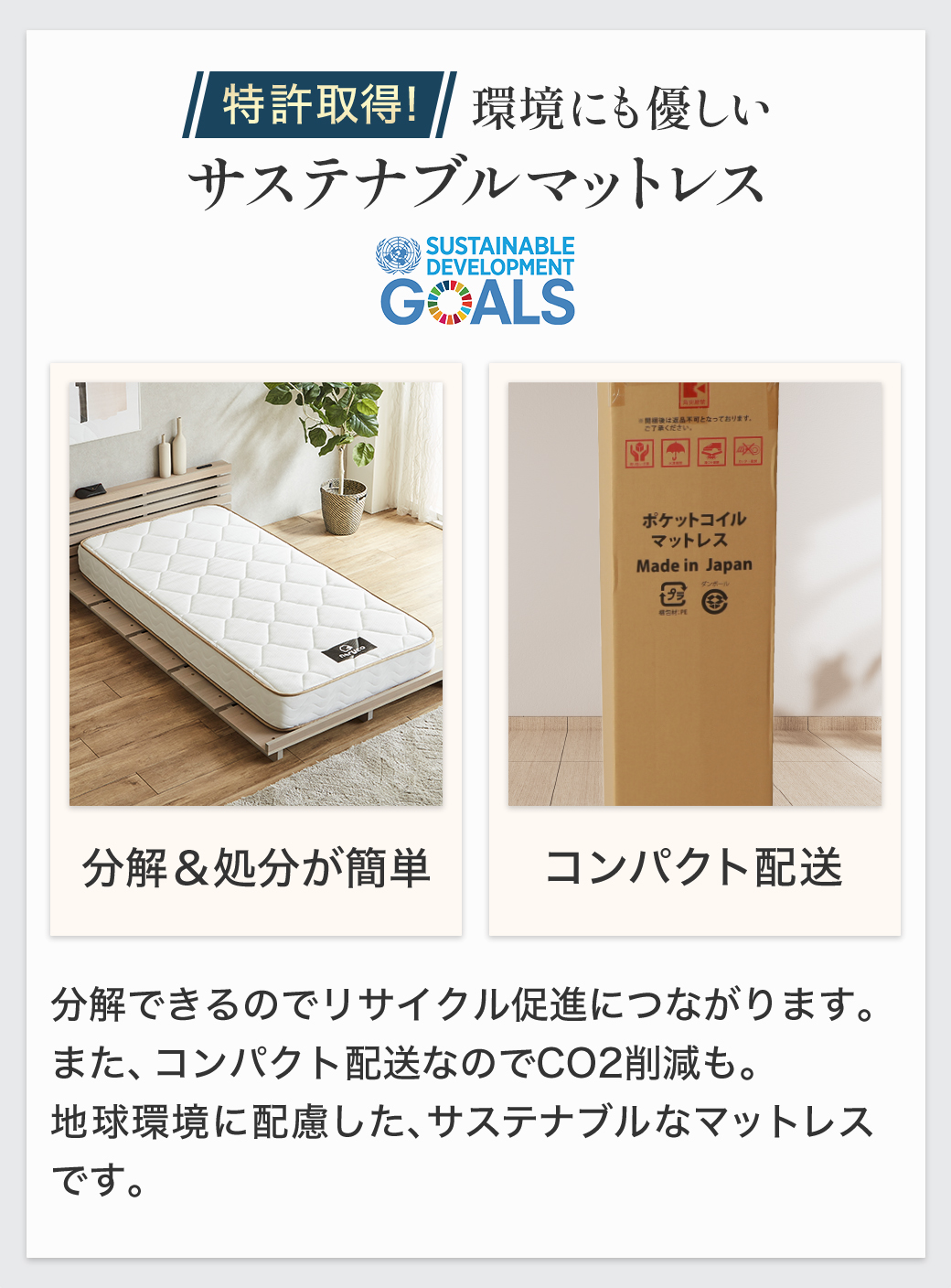 環境に配慮したサステナブルマットレス。分解できることはリサイクル促進につながります。また、コンパクトな配送でCO2削減も。