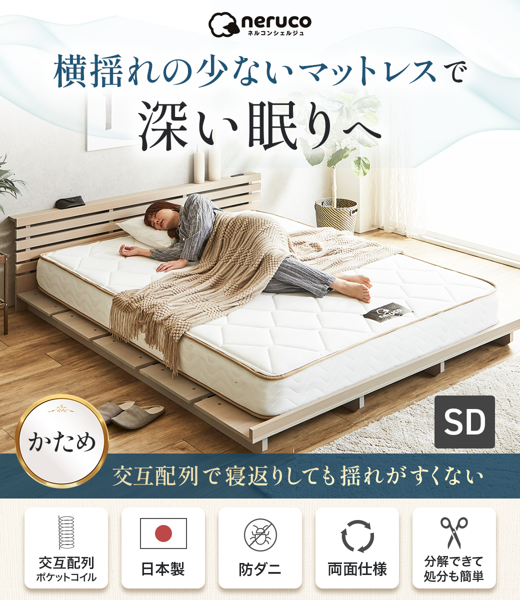 横揺れの少ないマットレスで深い眠りへ。交互配列で寝返りしても揺れがすくない。