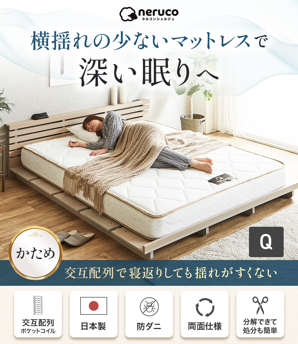 横揺れの少ないマットレスで深い眠りへ。交互配列で寝返りしても揺れがすくない。