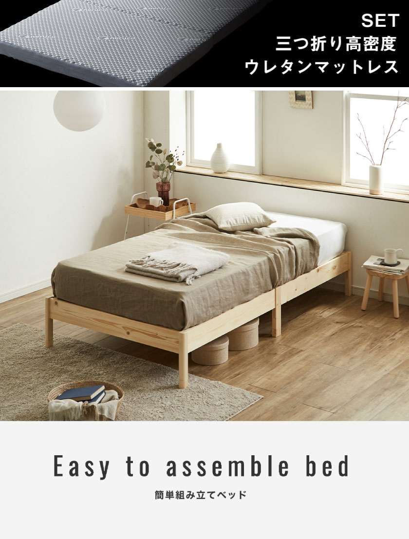 カンタン組立ベッド セミシングルショート