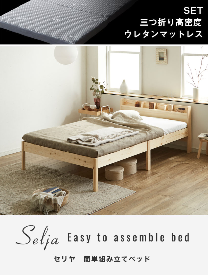 カンタン組立ベッド セミシングルショート