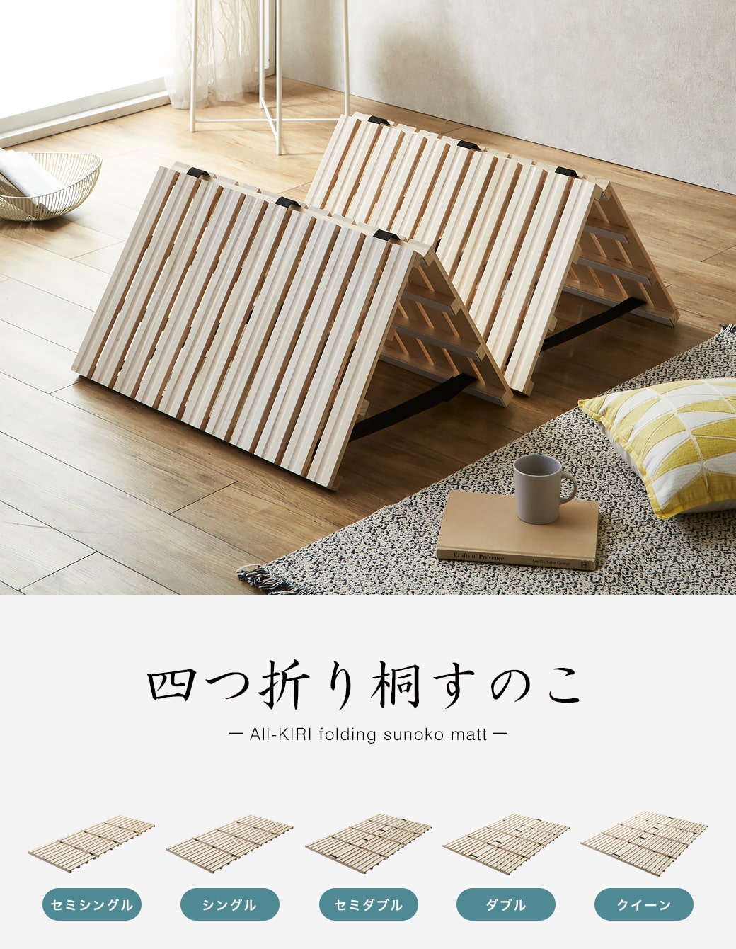 四つ折り桐すのこマット セミシングル