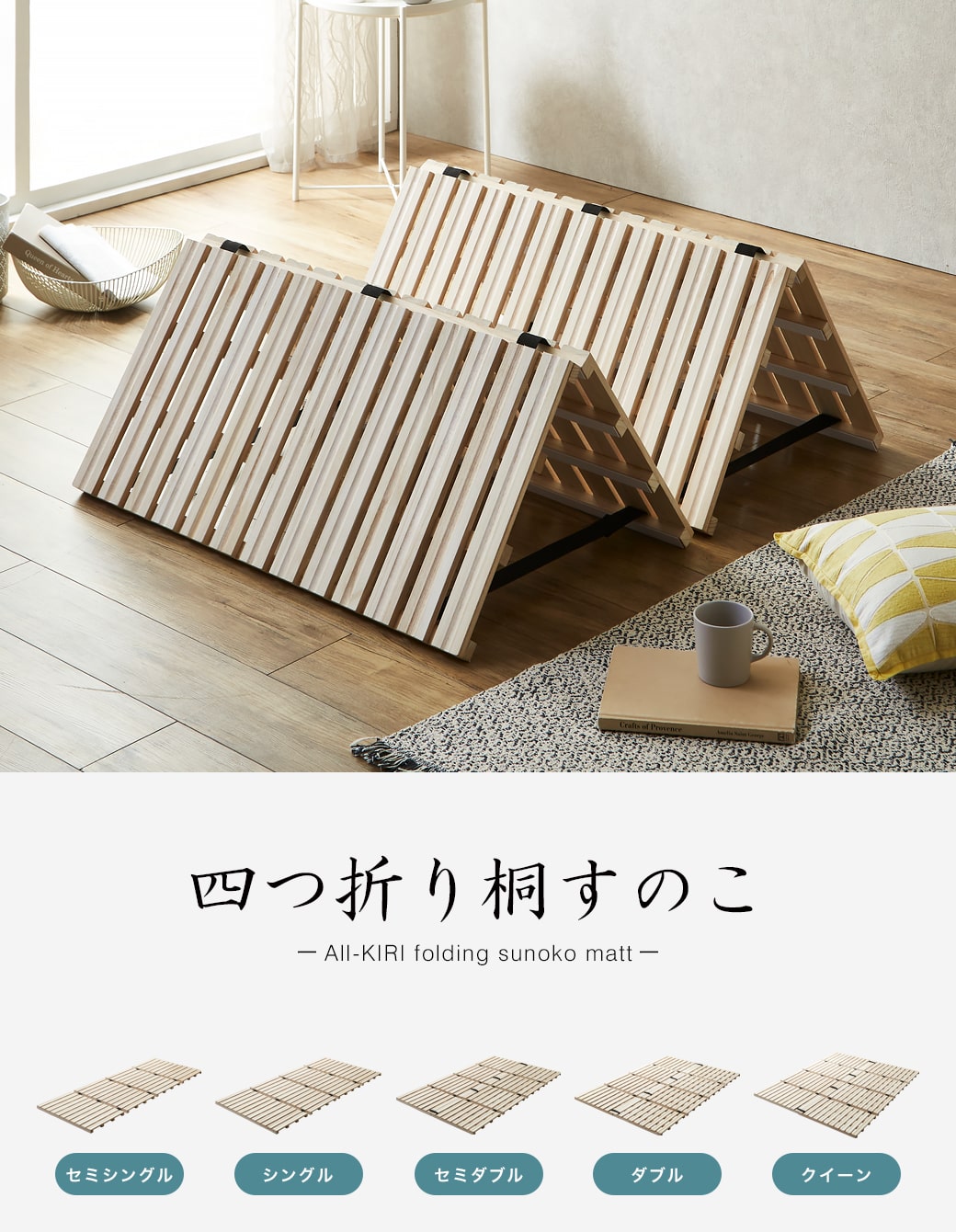 四つ折り桐すのこマット シングル