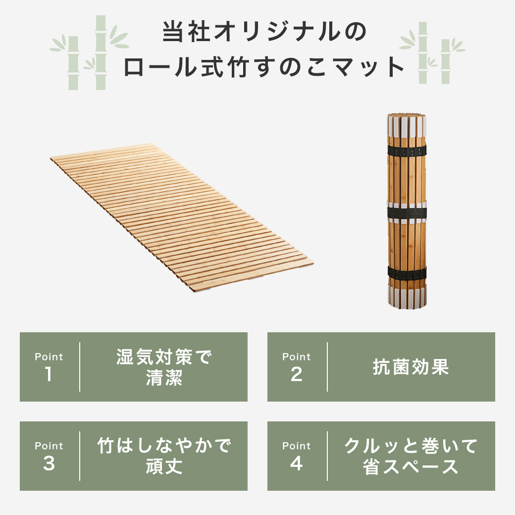 当社オリジナルのロール竹すのこマットのポイントは四つ。寝具を湿気対策し清潔さ保てる事、抗菌効果がある事、しなやかで頑丈である事、くるっと巻けば省スペースに収納出来る事。
