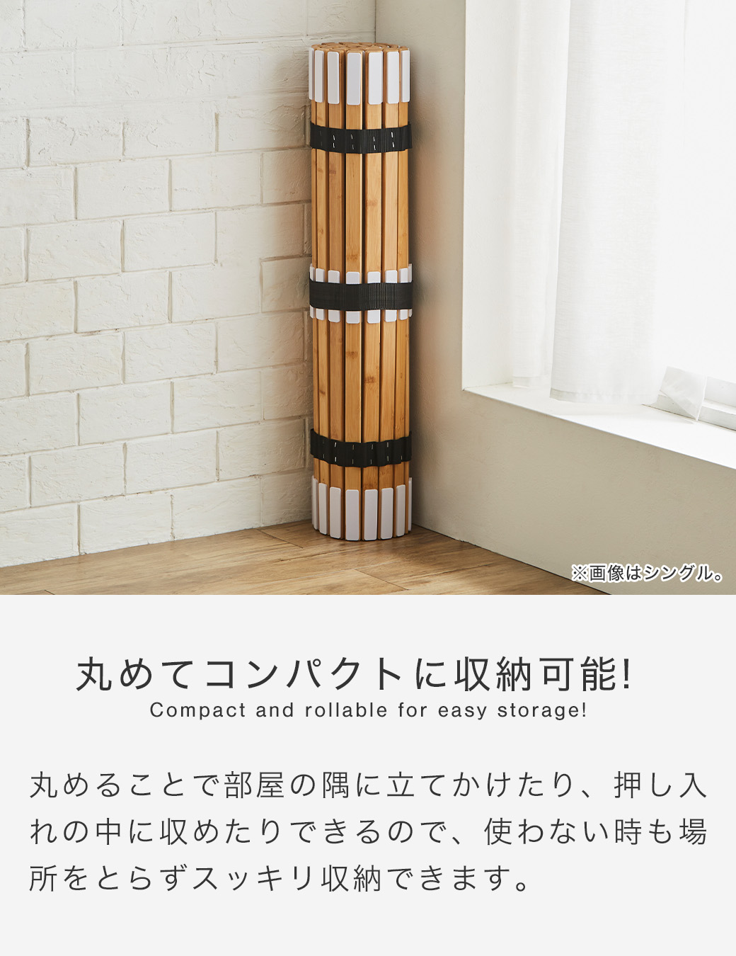 丸めてコンパクトに収納可能!