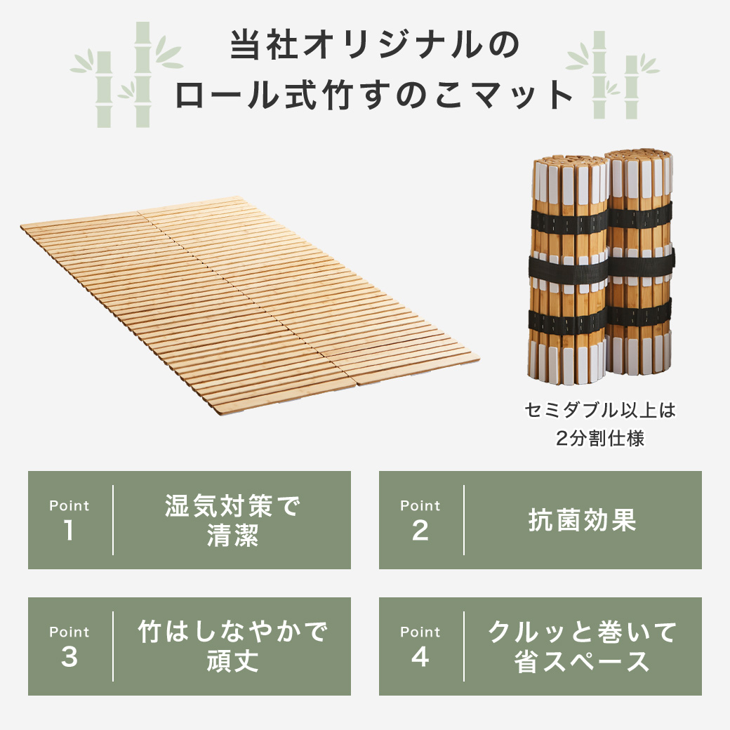 当社オリジナルのロール竹すのこマットのポイントは四つ。寝具を湿気対策し清潔さ保てる事、抗菌効果がある事、しなやかで頑丈である事、くるっと巻けば省スペースに収納出来る事。