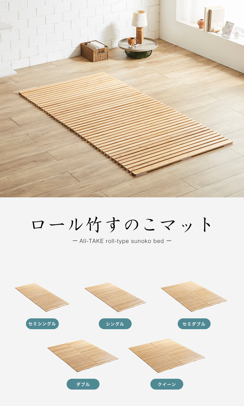 ロール竹すのこマット セミシングルサイズ