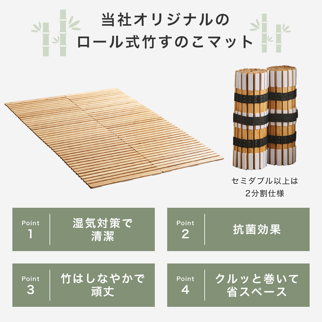当社オリジナルのロール竹すのこマットのポイントは四つ。寝具を湿気対策し清潔さ保てる事、抗菌効果がある事、しなやかで頑丈である事、くるっと巻けば省スペースに収納出来る事。