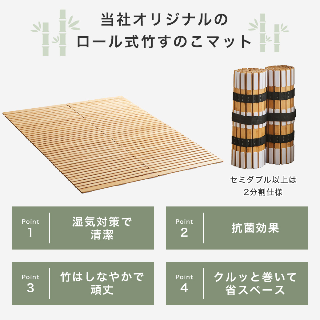 当社オリジナルのロール竹すのこマットのポイントは四つ。寝具を湿気対策し清潔さ保てる事、抗菌効果がある事、しなやかで頑丈である事、くるっと巻けば省スペースに収納出来る事。