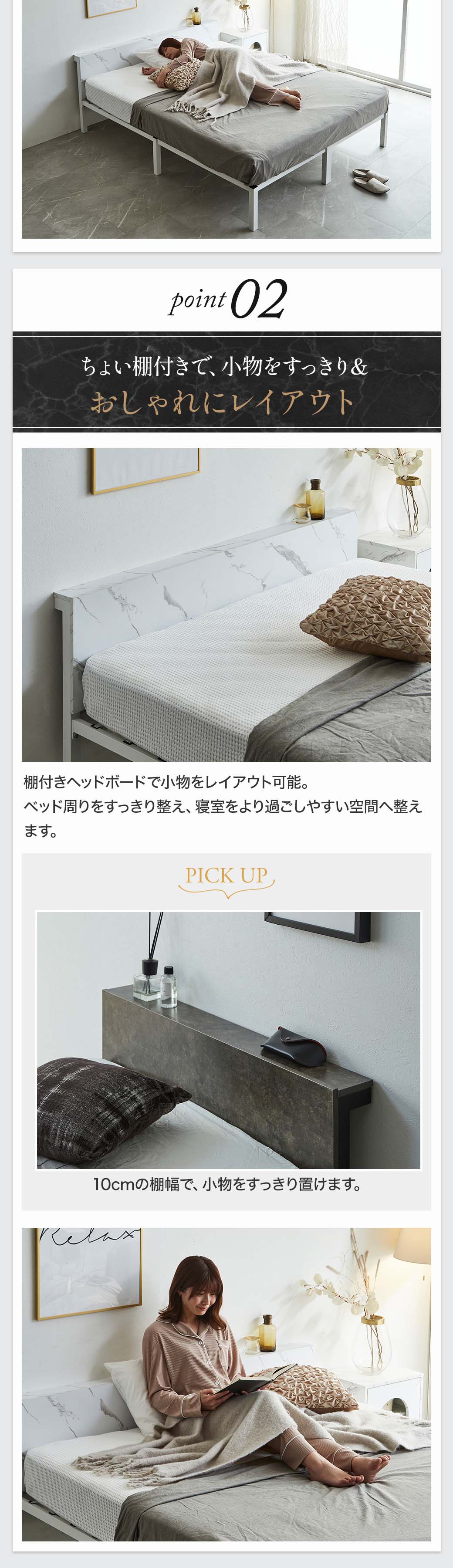 Point02：ちょい棚付きで小物をすっきり整理。おしゃれにレイアウトでき、ベッド周りを快適に保つ。