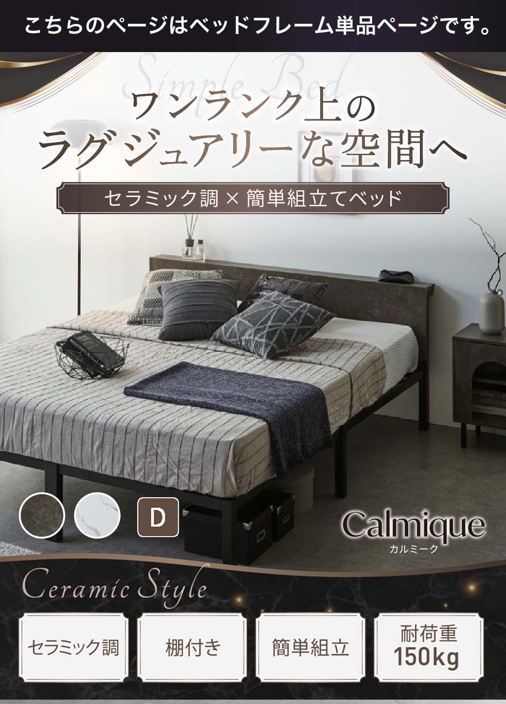 セラミック調デザインが特徴のベッド『Calmique（カルミーク）』。ワンランク上のラグジュアリー空間を演出する棚付きベッド。
