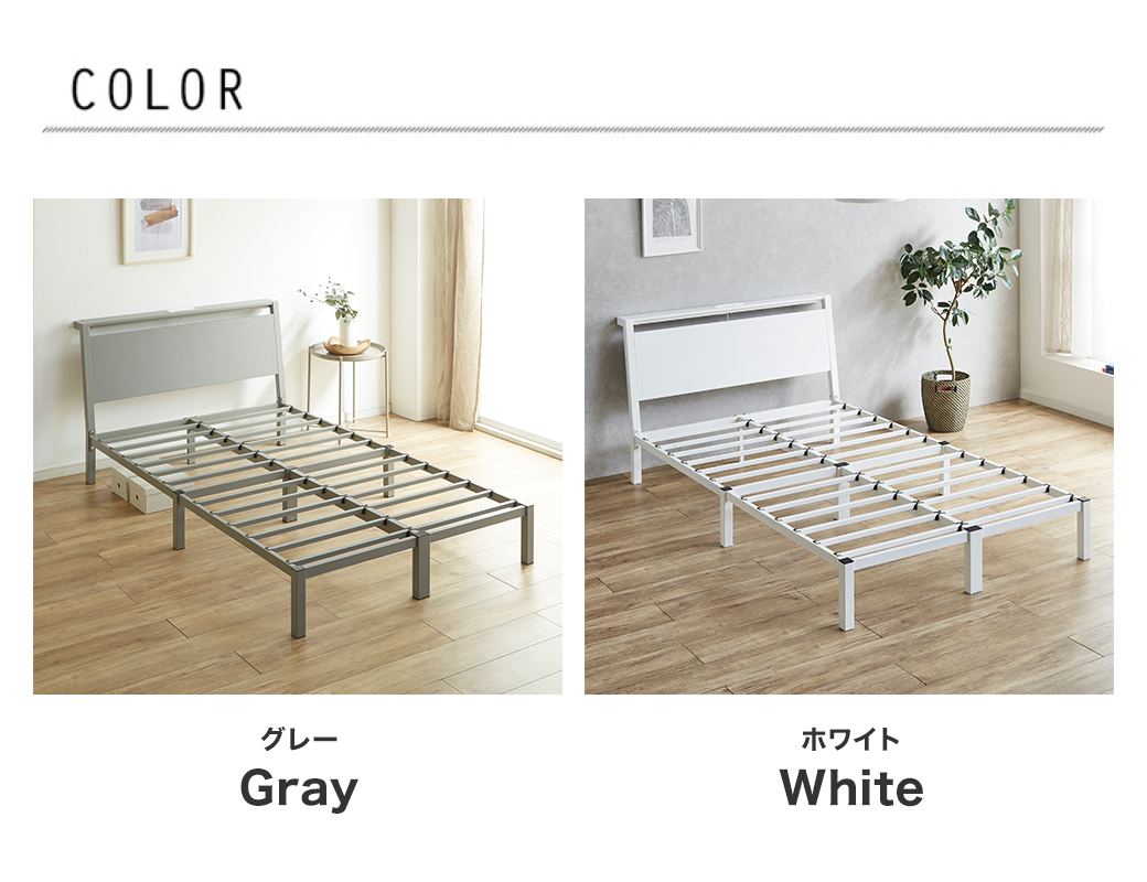 選べる2カラー展開。落ち着いたグレーと清潔感のあるホワイトのスチール製ベッドフレーム。