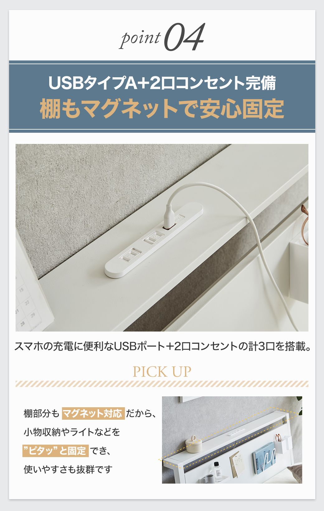 Point04：USBタイプA＋2口コンセント付き。棚もマグネットで固定でき、小物収納や照明設置にも対応。