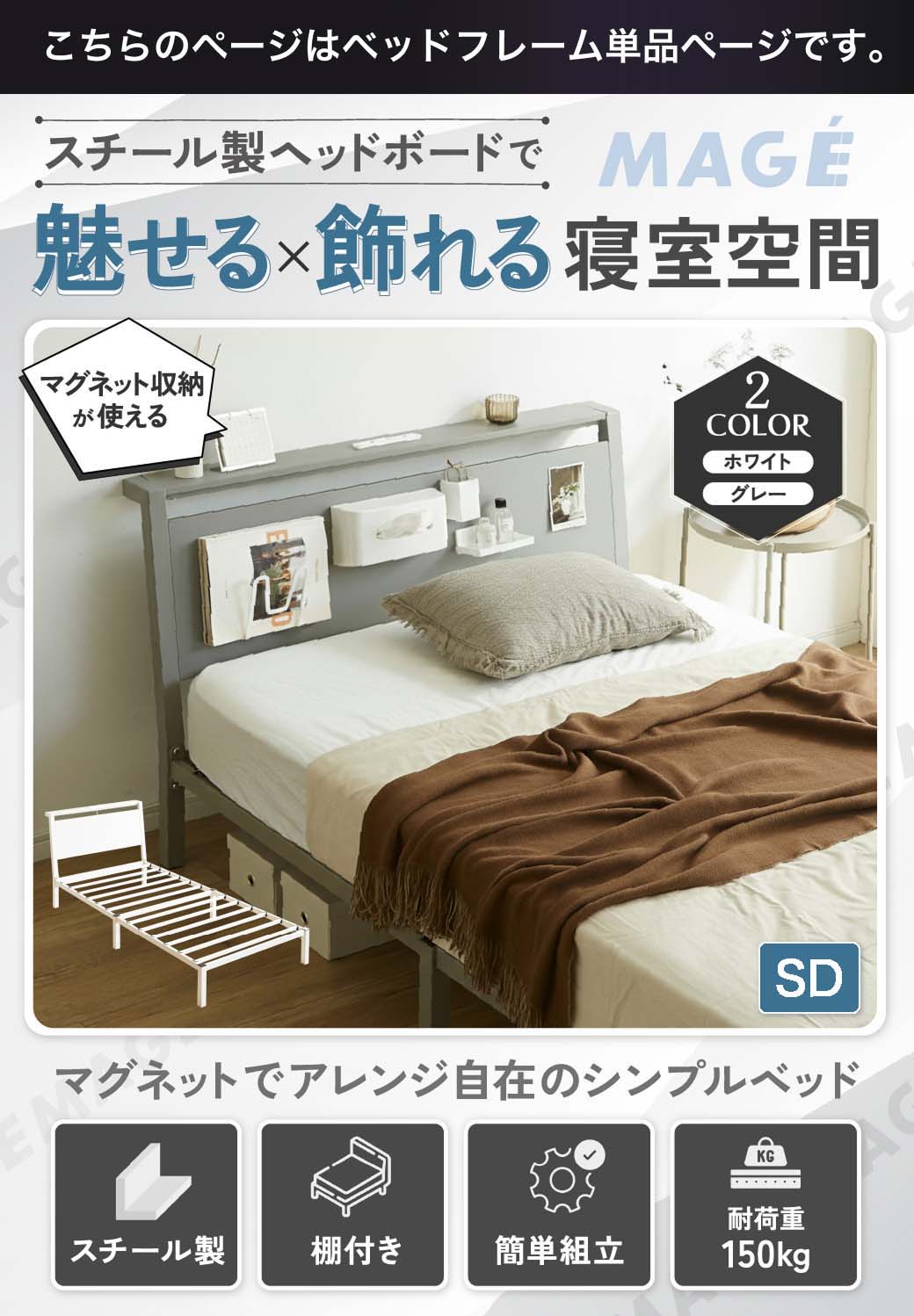 スチール製ヘッドボードで魅せる×飾れる寝室空間。マグネットで自由にアレンジでき、シンプルかつ実用的なベッド。