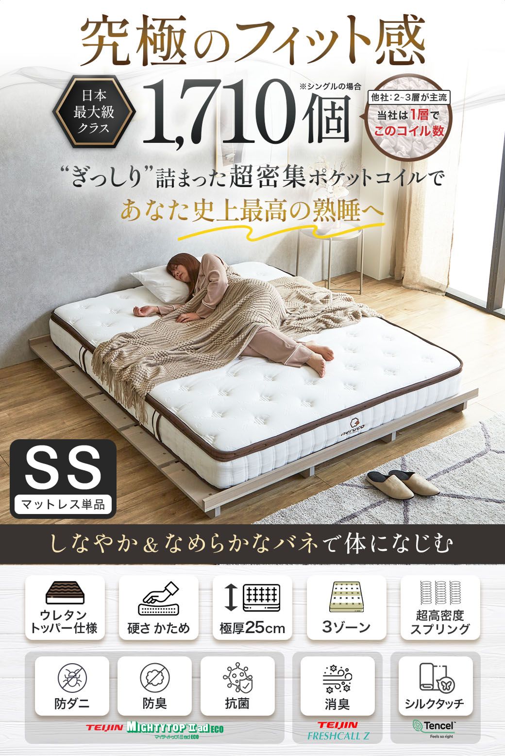 究極のフィット感 日本最大級クラス ポケットコイル1710個