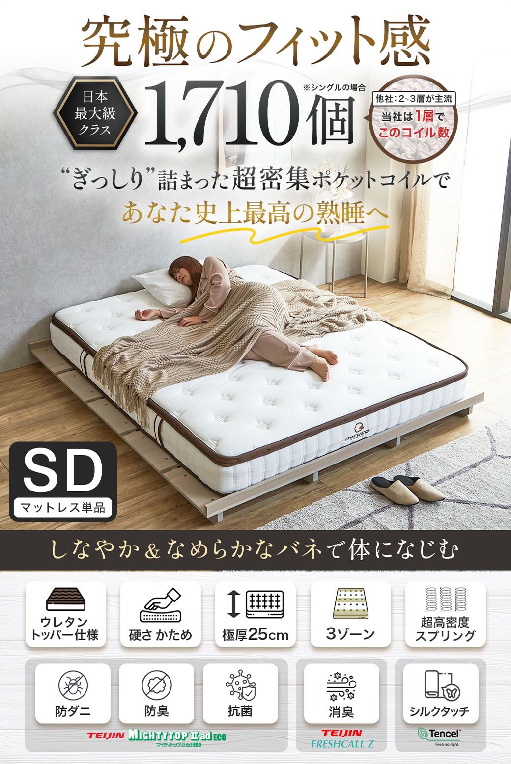 究極のフィット感 日本最大級クラス ポケットコイル1710個