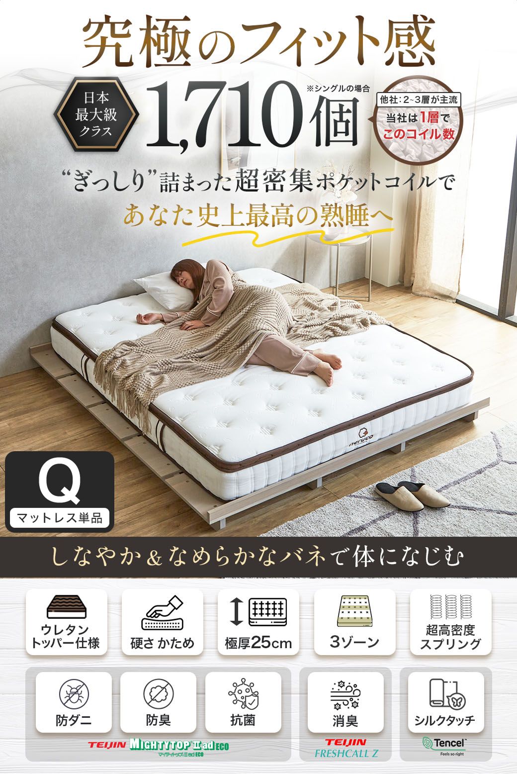 究極のフィット感 日本最大級クラス ポケットコイル1710個