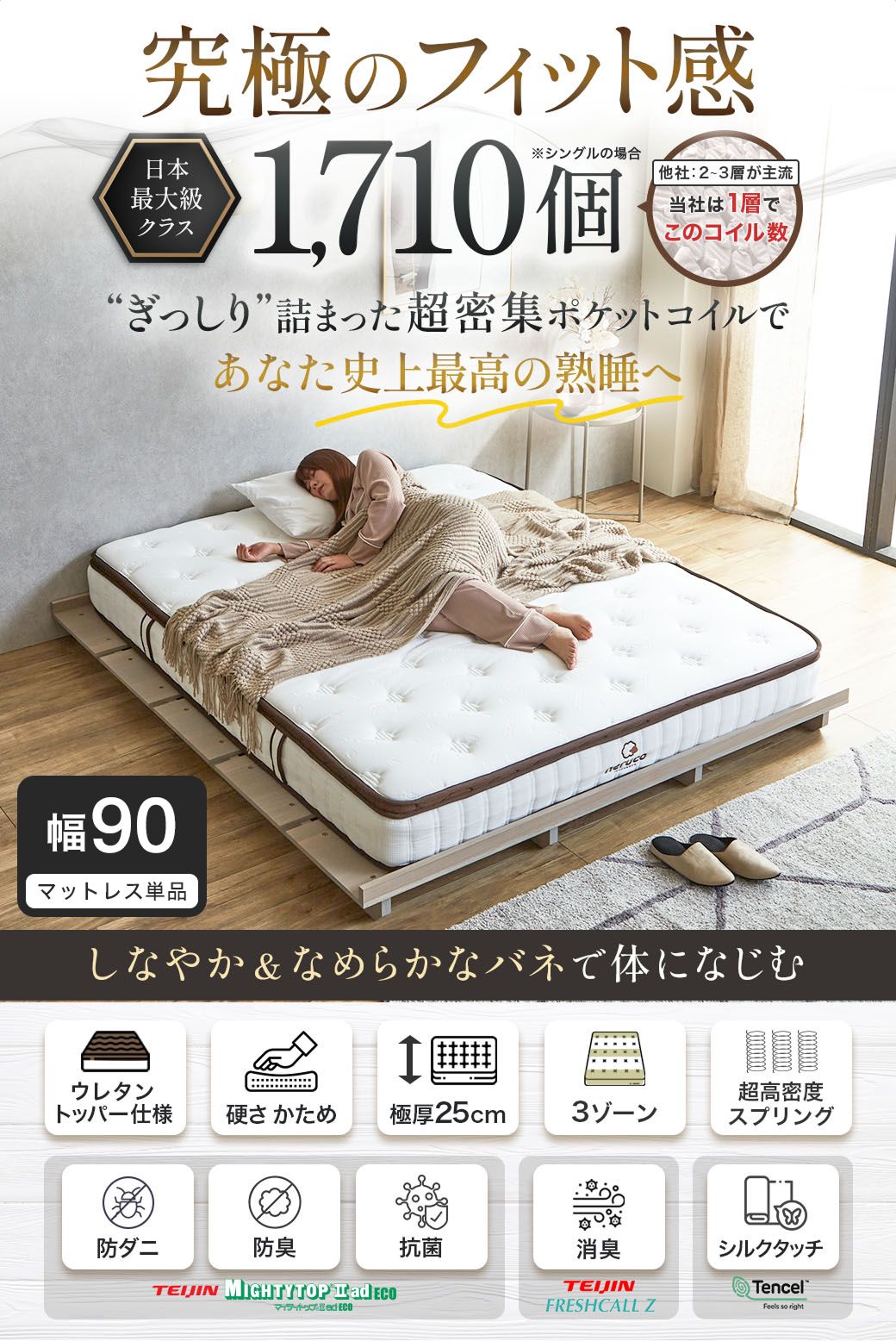 究極のフィット感 日本最大級クラス ポケットコイル1710個