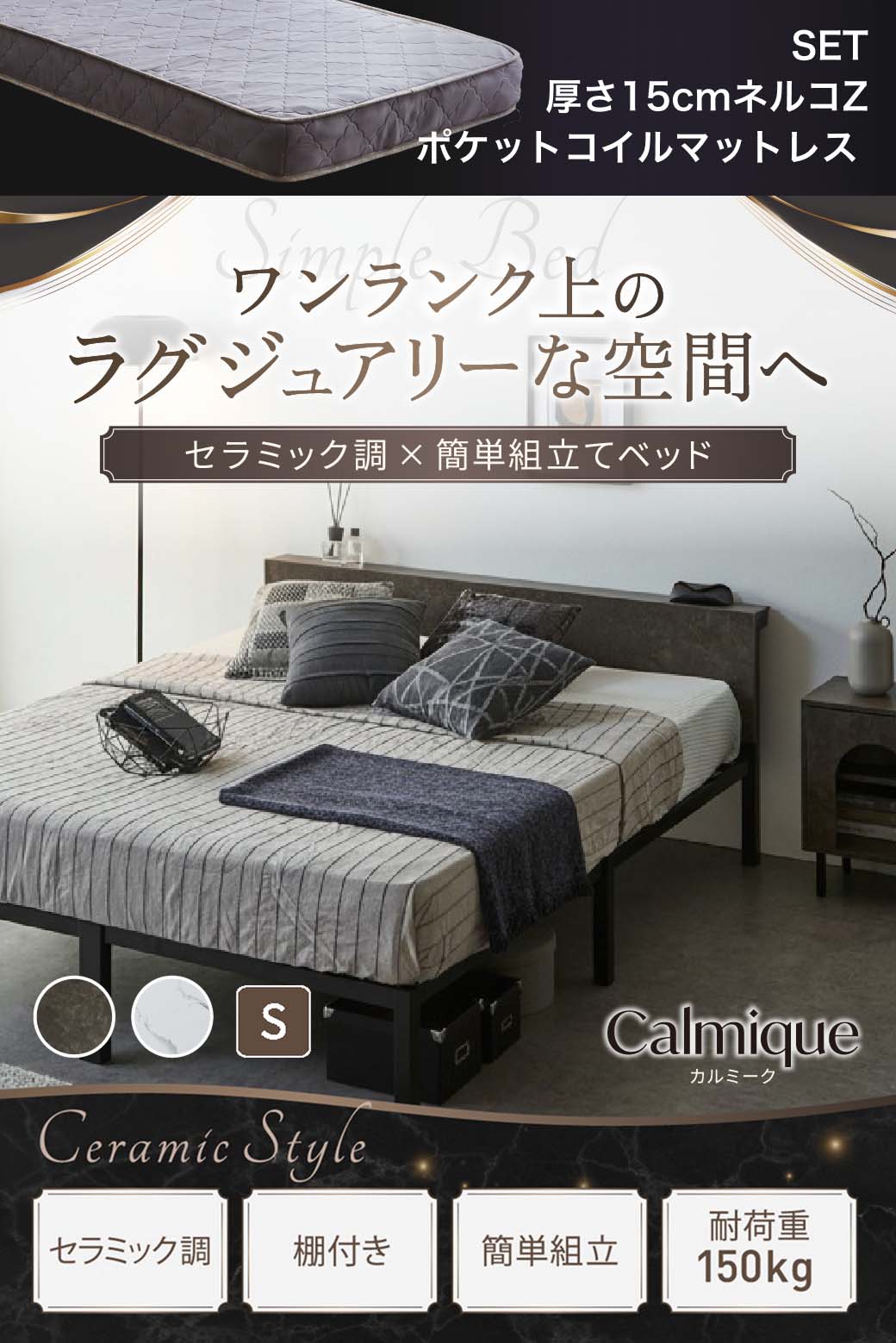 セラミック調デザインが特徴のベッド『Calmique（カルミーク）』。ワンランク上のラグジュアリー空間を演出する棚付きベッド。