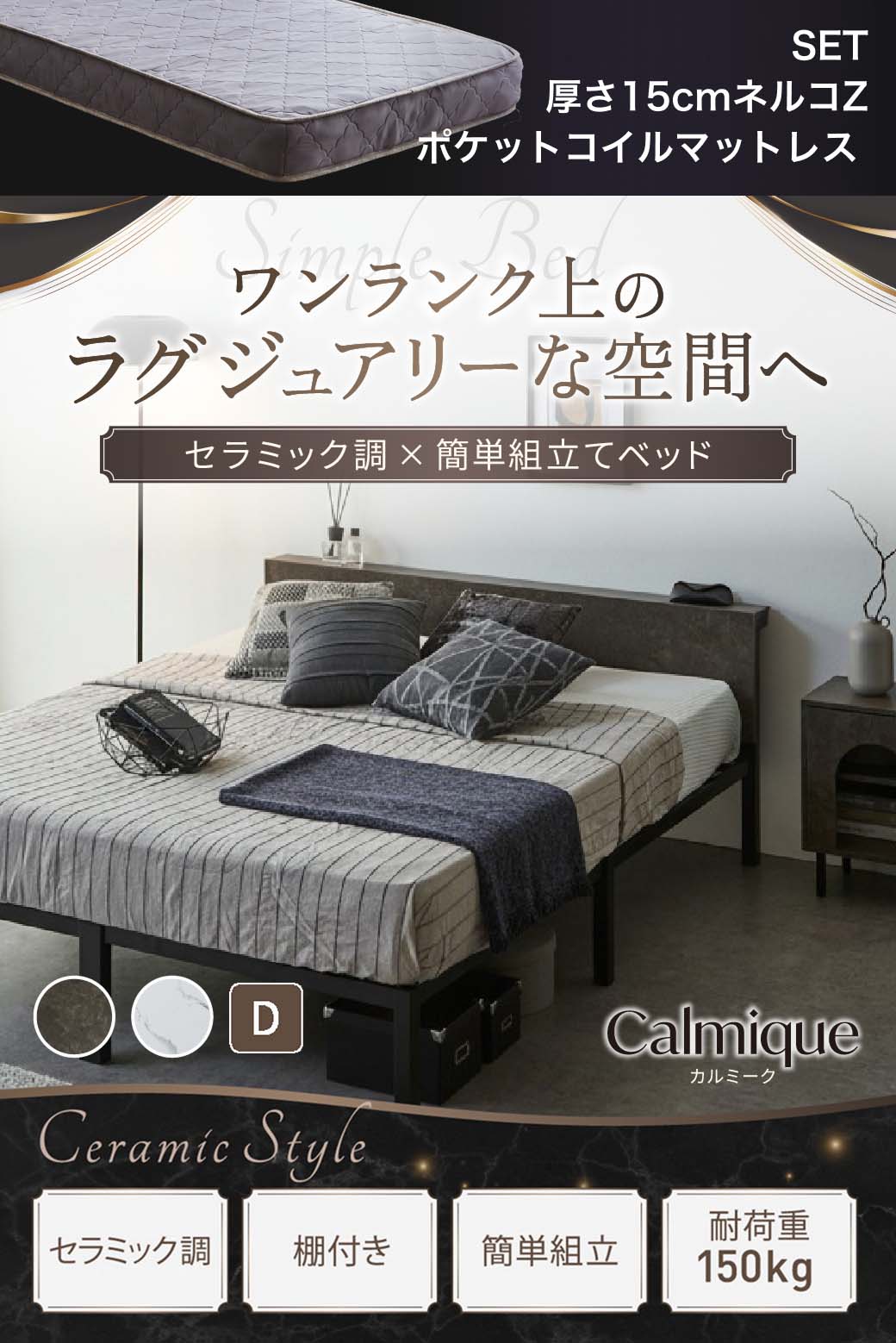 セラミック調デザインが特徴のベッド『Calmique（カルミーク）』。ワンランク上のラグジュアリー空間を演出する棚付きベッド。
