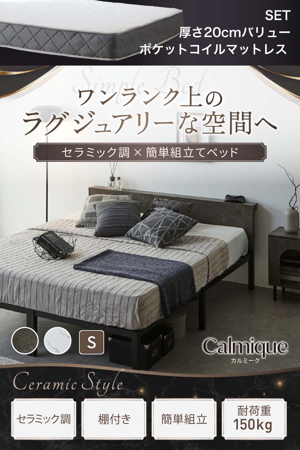 セラミック調デザインが特徴のベッド『Calmique（カルミーク）』。ワンランク上のラグジュアリー空間を演出する棚付きベッド。