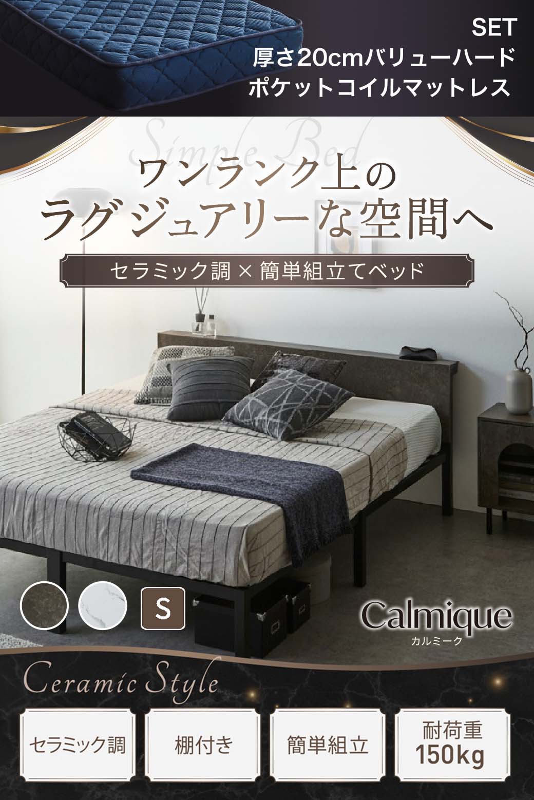 セラミック調デザインが特徴のベッド『Calmique（カルミーク）』。ワンランク上のラグジュアリー空間を演出する棚付きベッド。