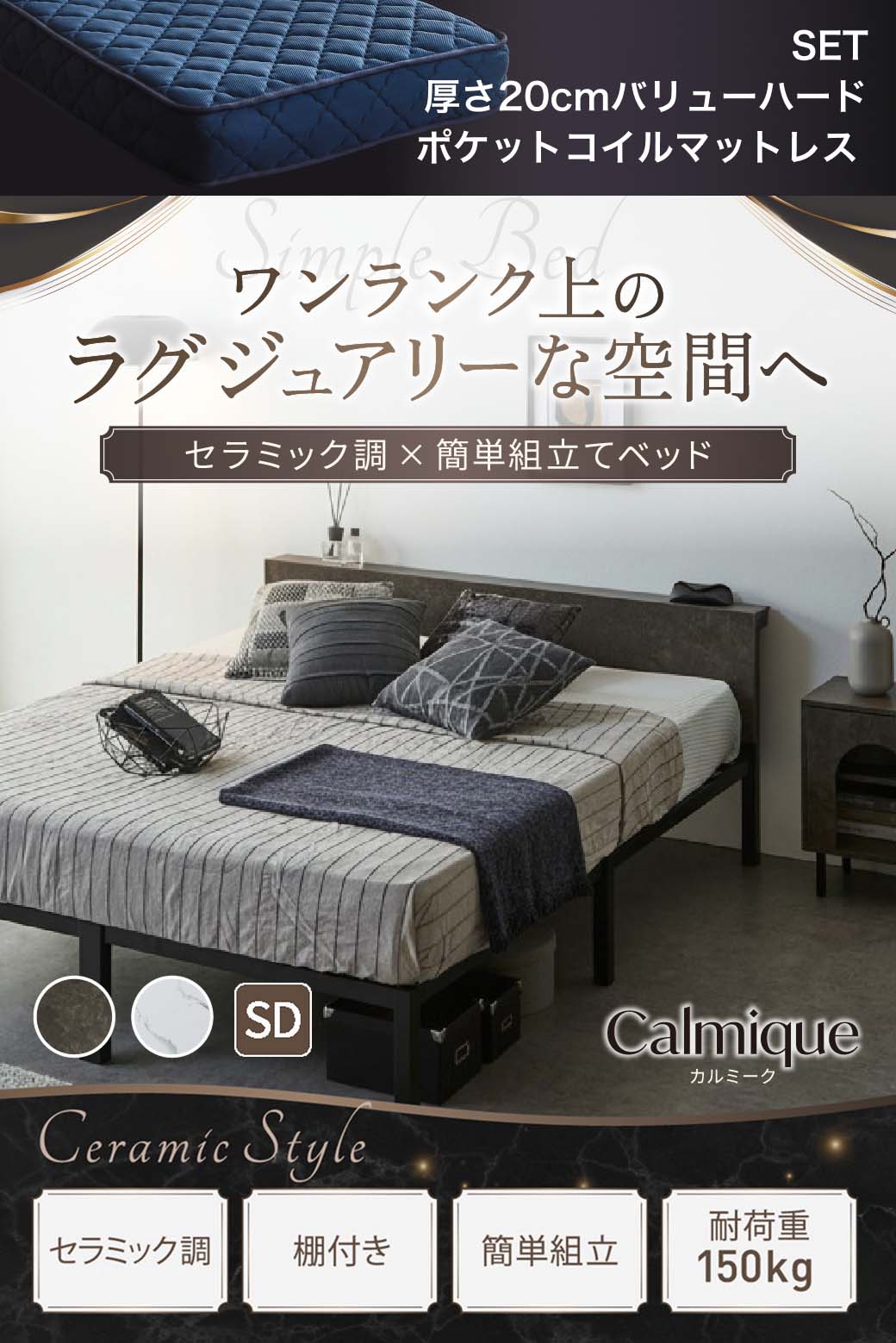 セラミック調デザインが特徴のベッド『Calmique（カルミーク）』。ワンランク上のラグジュアリー空間を演出する棚付きベッド。