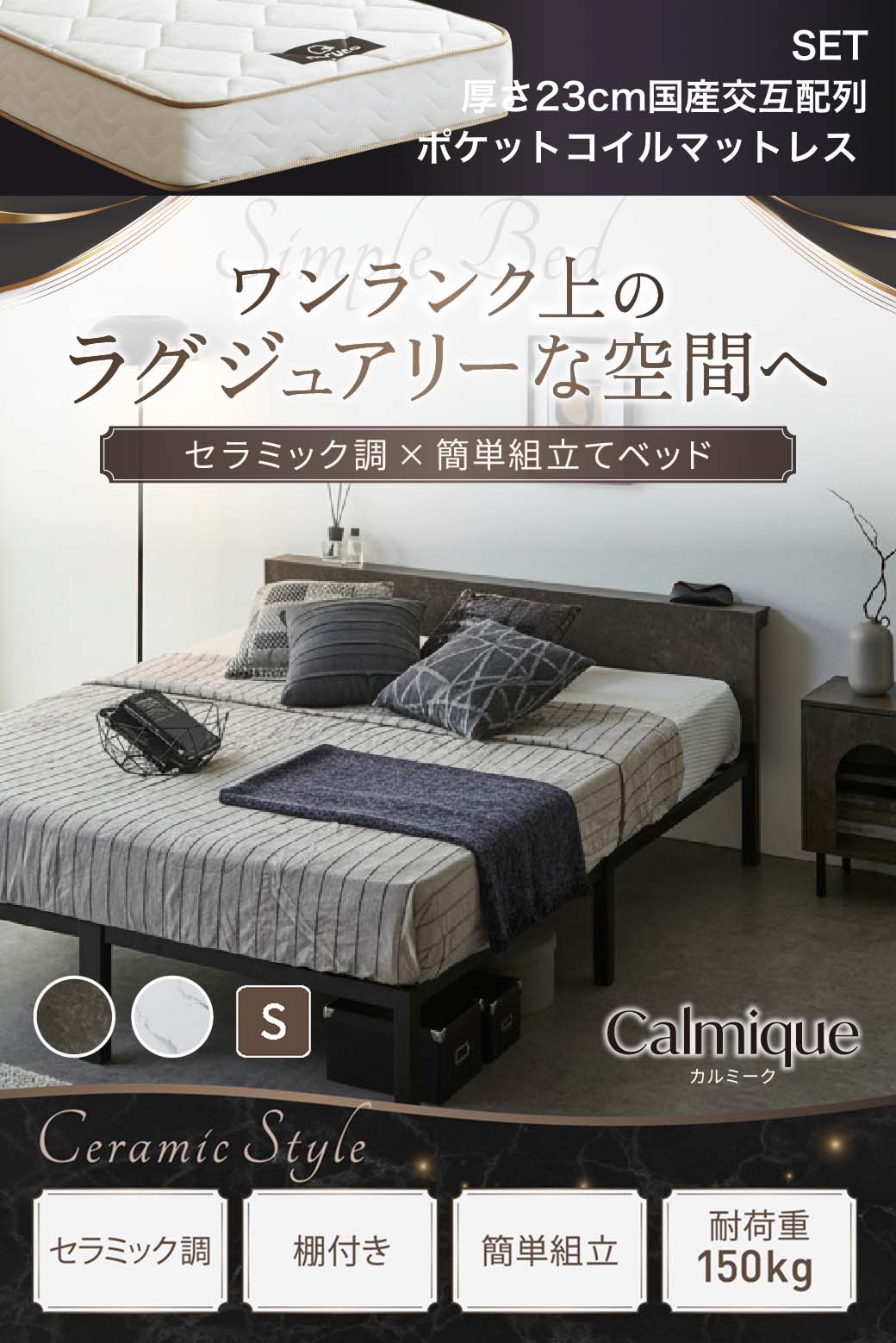 セラミック調デザインが特徴のベッド『Calmique（カルミーク）』。ワンランク上のラグジュアリー空間を演出する棚付きベッド。