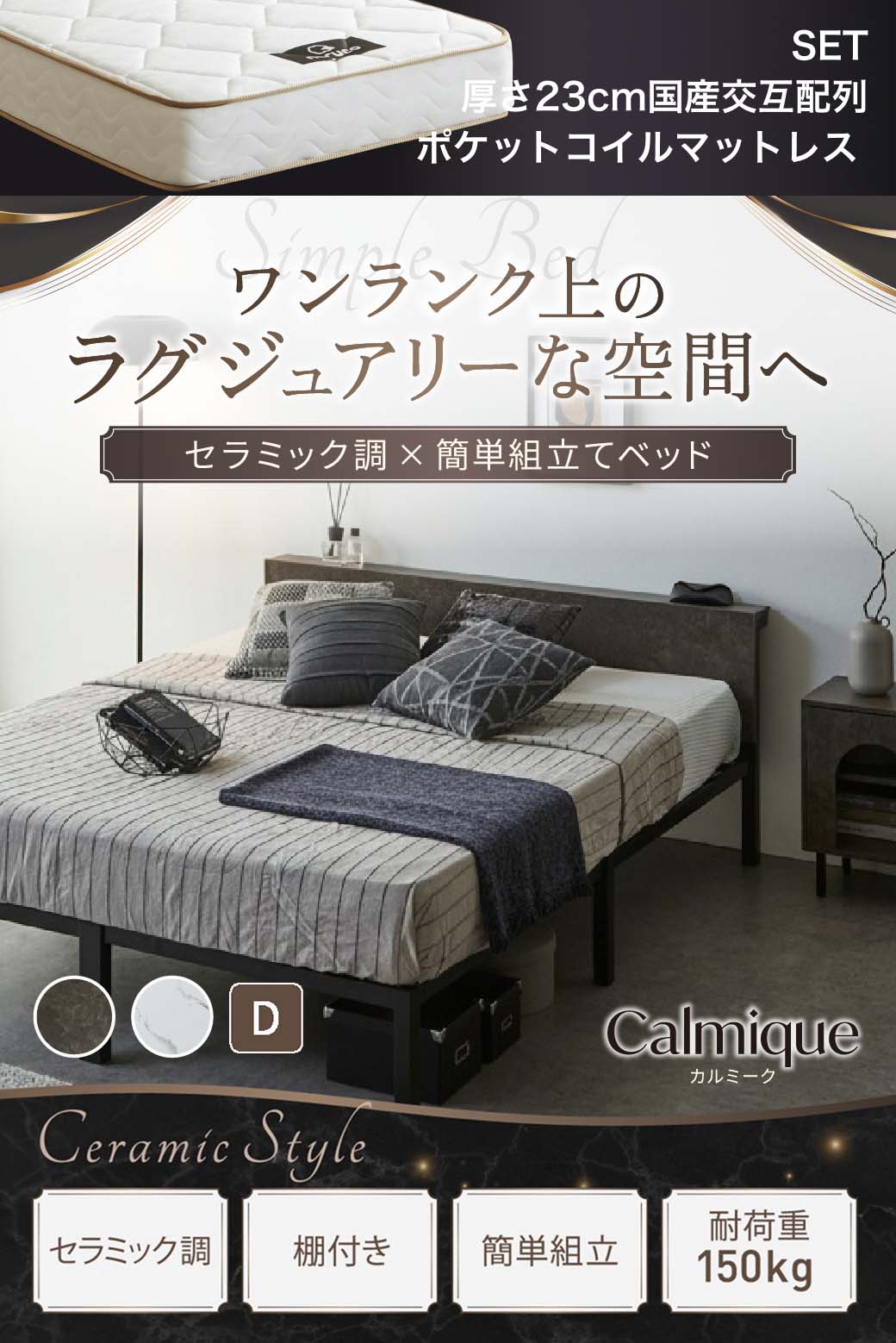 セラミック調デザインが特徴のベッド『Calmique（カルミーク）』。ワンランク上のラグジュアリー空間を演出する棚付きベッド。