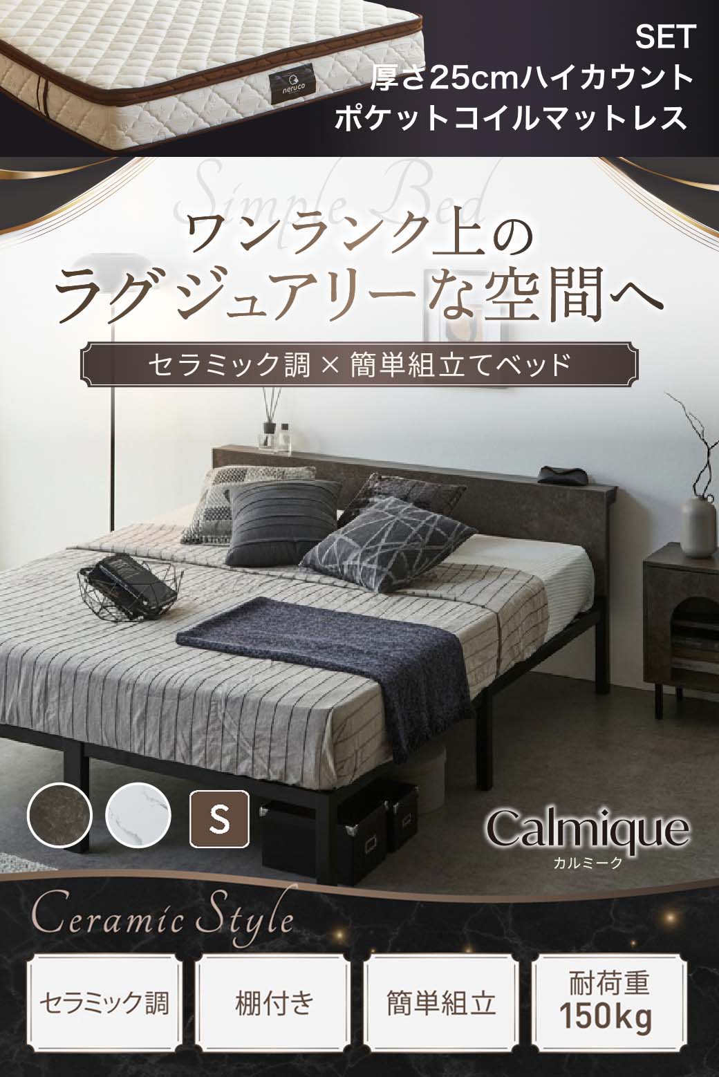 セラミック調デザインが特徴のベッド『Calmique（カルミーク）』。ワンランク上のラグジュアリー空間を演出する棚付きベッド。