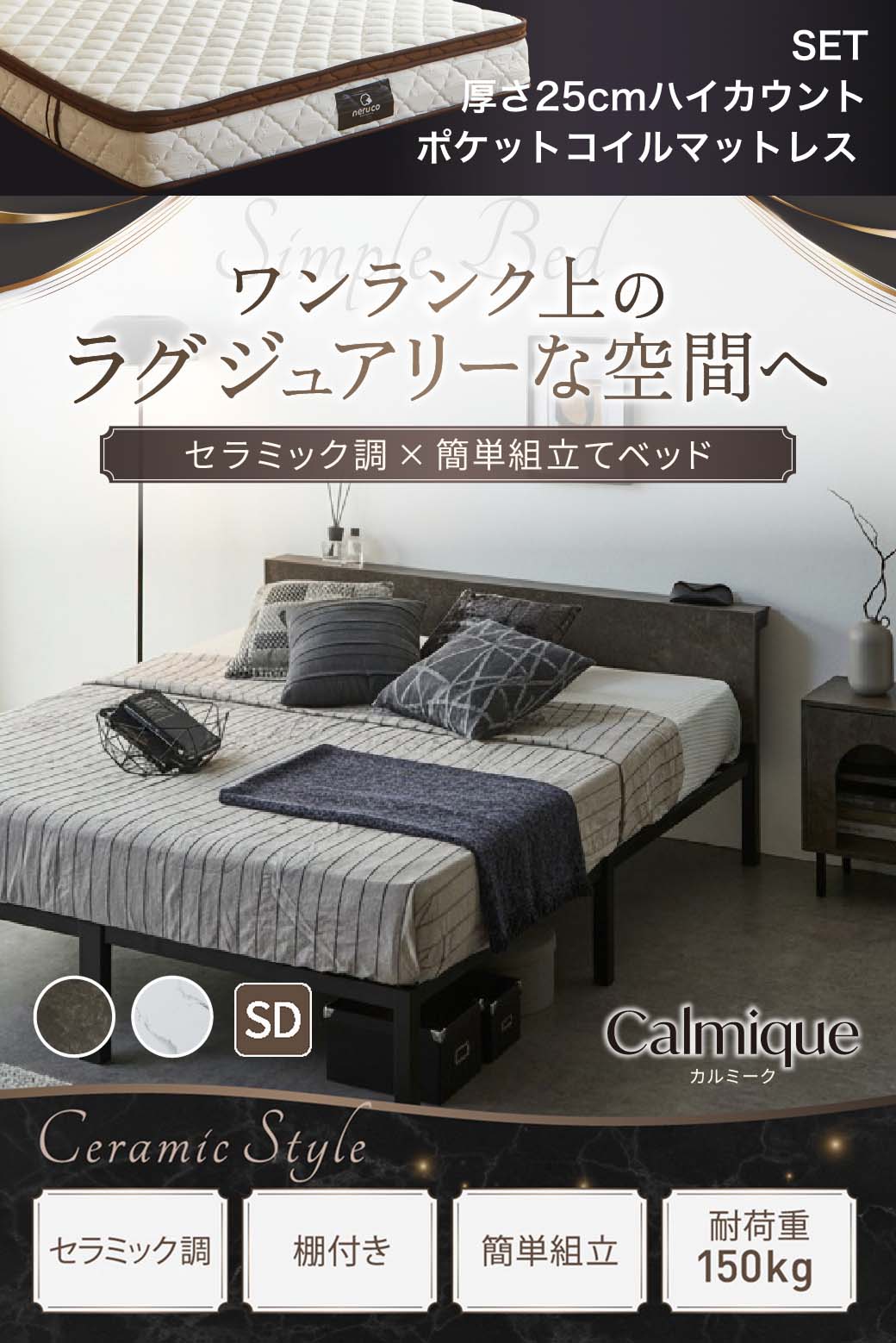 セラミック調デザインが特徴のベッド『Calmique（カルミーク）』。ワンランク上のラグジュアリー空間を演出する棚付きベッド。