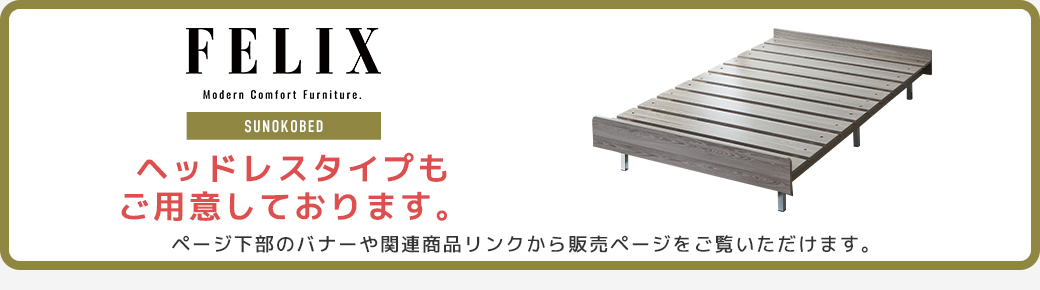 FELIX スノコベッド すのこベッド ヘッドレスタ イプ 木目調 グレー ベッドフレーム モダン 寝具