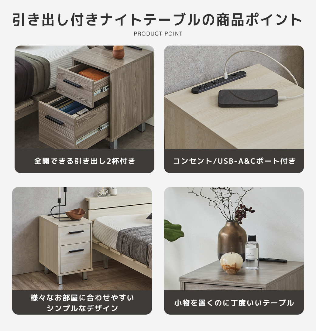引き出し付きナイトテーブル 全開引き出し2杯付き コンセントUSB-A&Cポート付き 様々なお部屋に合わせやすいシンプルデザイン 小物置きに丁度いいテーブル