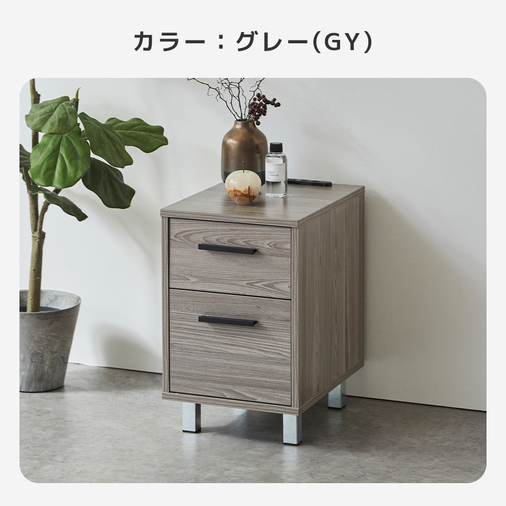 カラーグレー(GY) サイドテーブル 2段引き出し 木製 木目調 格子柄 黒ハンドル 銀脚