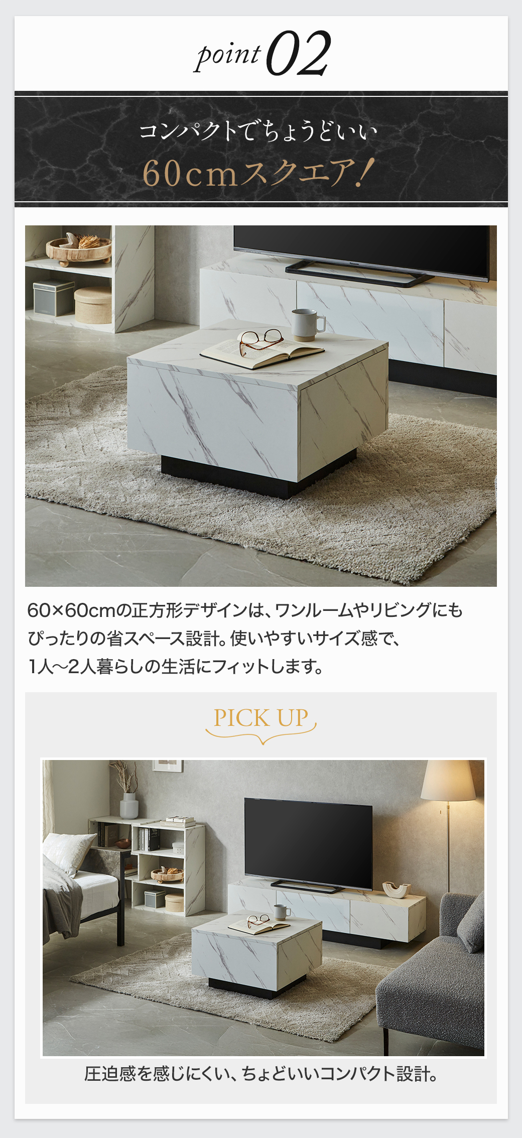 Point2:コンパクトでちょうどいい60cmスクエア！