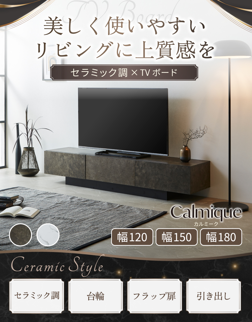 美しく使いやすい、リビングに上質感を。セラミック調×TVボード
