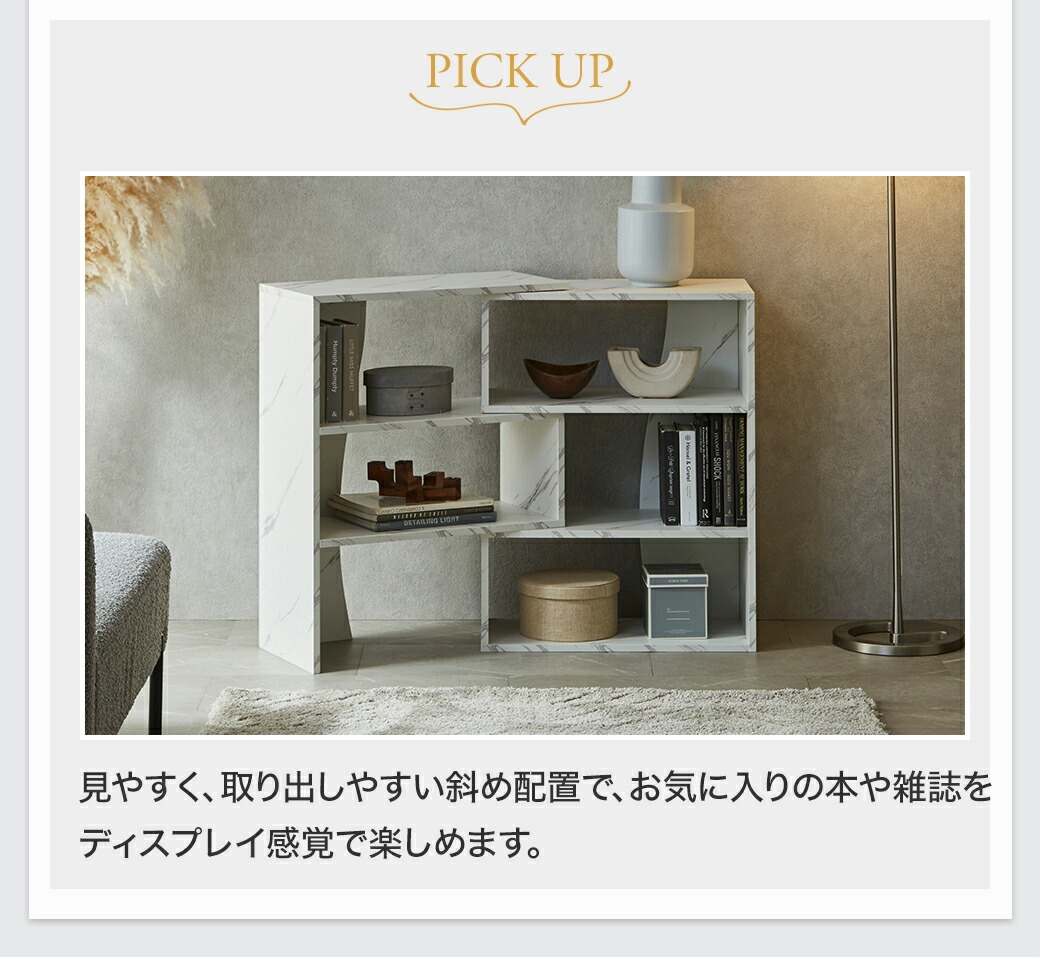 見やすく、取り出しやすい斜め配置で、お気に入りの本や雑誌をディスプレイ感覚で楽しめます。