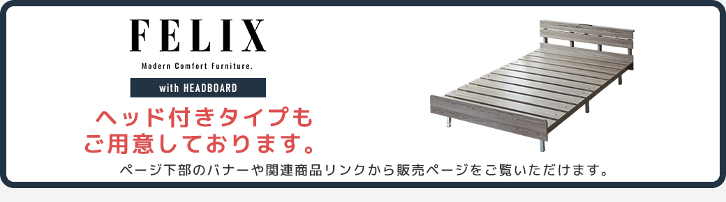 FELIX スノコベッド すのこベッド ヘッド付きタイプ 木目調 グレー ベッドフレーム モダン 寝具