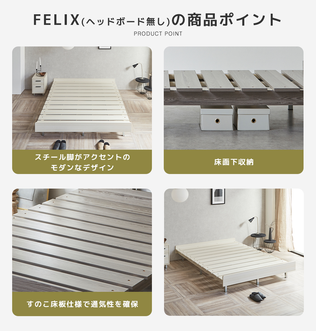 FELIX ベッド 商品ポイント スチール脚 モダンデザイン 床面下収納 すのこ床板 通気性 グレー 木目調