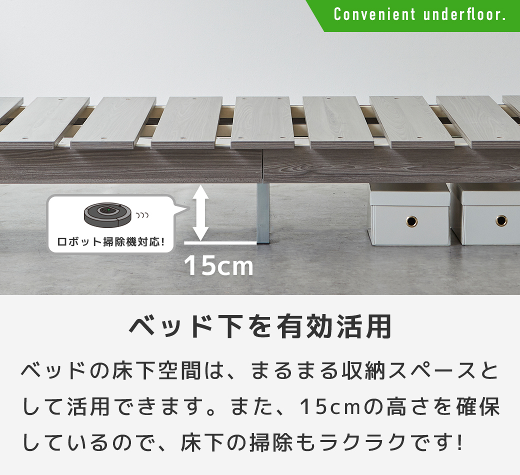 ベッドフレーム スノコ 木目調 15cm ロボット掃除機対応 床下 収納 有効活用 掃除