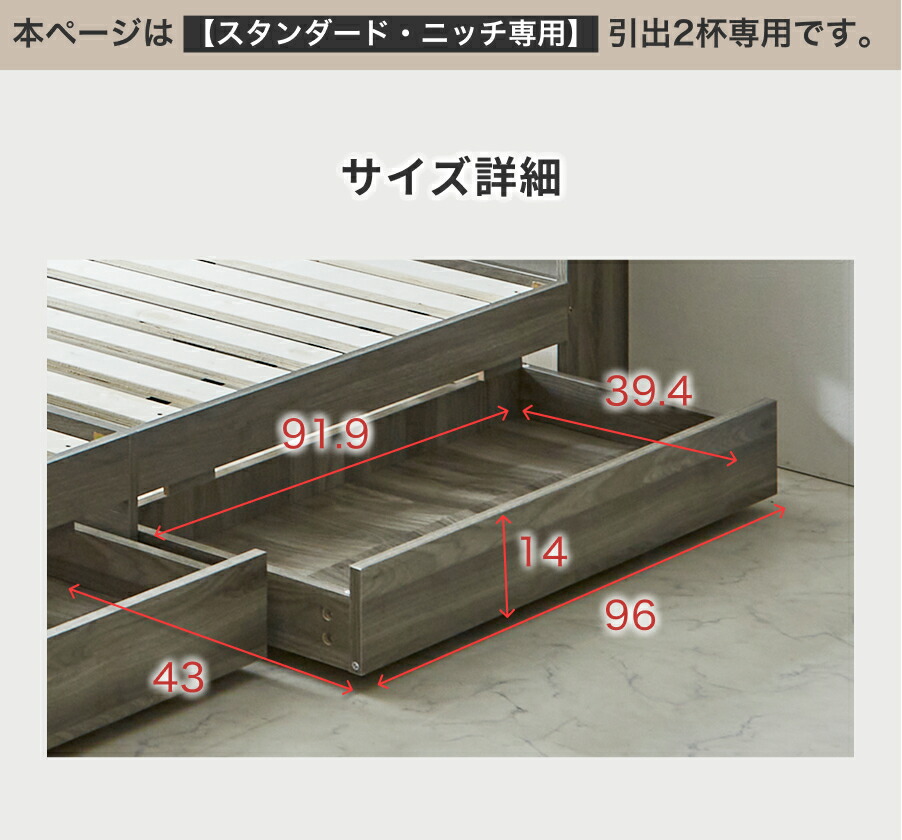 スタンダード・ニッチベッド用引き出し2杯オプションのサイズ詳細図 内寸約幅91.9×奥行39.4×高さ14cm