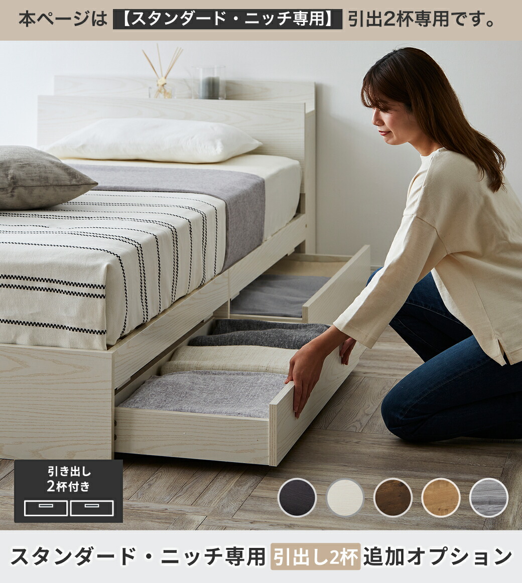 スタンダード・ニッチベッド用ベッド下収納 引き出し2杯追加オプションのイメージ