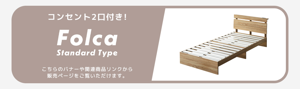 USB-A USB-C コンセント搭載 Folca Legs Type 脚付き すのこベッド